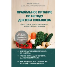Правильное питание по методу доктора Конышева. Как на самом деле нужно питаться чтобы сохранить здоровье
