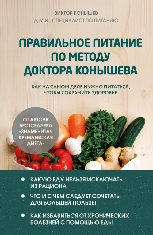 Правильное питание по методу доктора Конышева. Как на самом деле нужно питаться чтобы сохранить здоровье