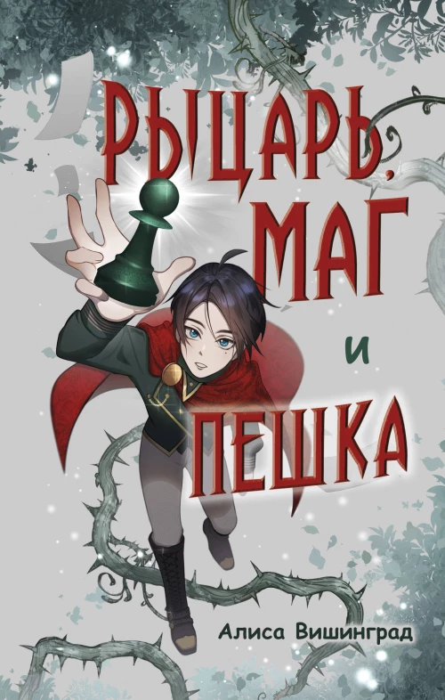 Рыцарь маг и пешка