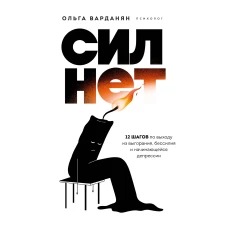 Сил нет. 12 шагов по выходу из выгорания бессилия и начинающейся депрессии