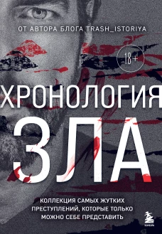 Хронология зла. Коллекция самых жутких преступлений которые только можно себе представить (закрашенный обрез подарочное издание)