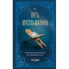 Путь мусульманина. Практическое руководство для праведной жизни
