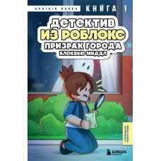 Детектив из Роблокс. Призрак города Блоквью Миддл. Книга 1