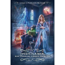 Требуется муж или Охота на темного магистра