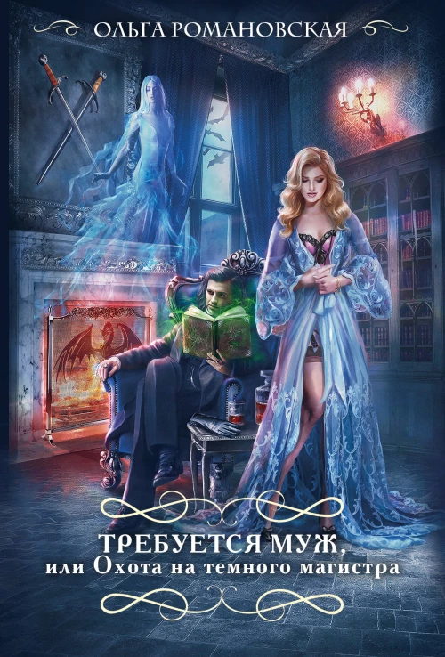 Требуется муж или Охота на темного магистра