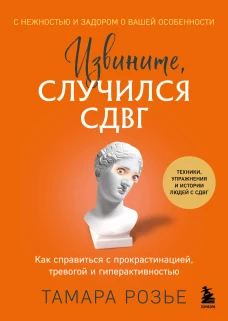 Извините случился СДВГ. Как справиться с прокрастинацией тревогой и гиперактивностью