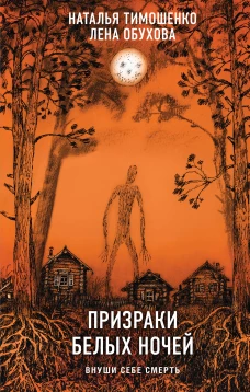 Призраки белых ночей