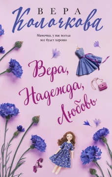 Вера Надежда Любовь