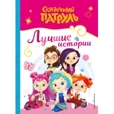 Сказочный патруль. Лучшие истории