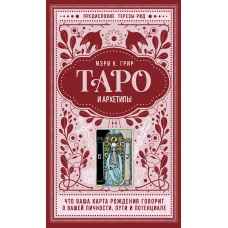 Таро и архетипы. Что ваша карта рождения говорит о вашей личности пути и потенциале