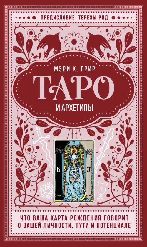 Таро и архетипы. Что ваша карта рождения говорит о вашей личности пути и потенциале