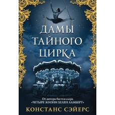 Дамы тайного цирка