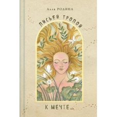 Лисьей тропой к Мечте...