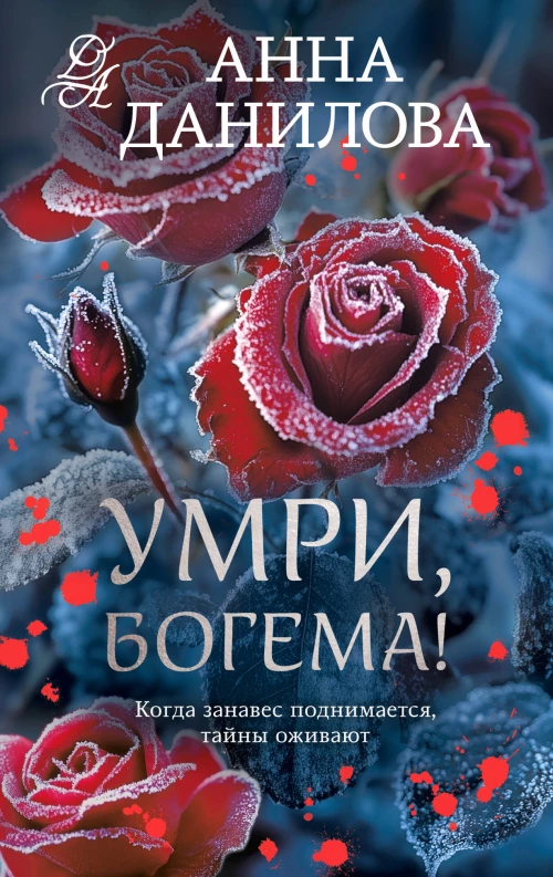 Умри богема!