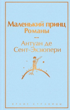 Набор из 2-х книг: "Маленький принц" ; Антуана де Сент-Экзюпери и "Попутчица. Рассказы о жизни которые согревают"; Ольги Савельевой