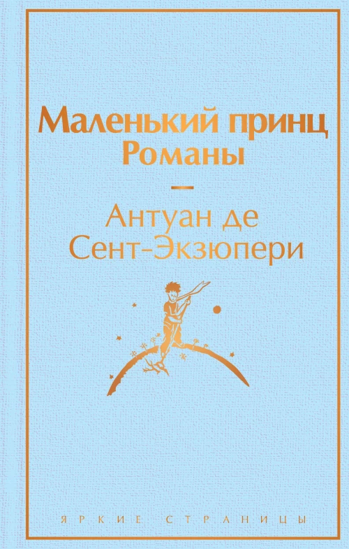 Набор из 2-х книг: "Маленький принц" ; Антуана де Сент-Экзюпери и "Попутчица. Рассказы о жизни которые согревают"; Ольги Савельевой