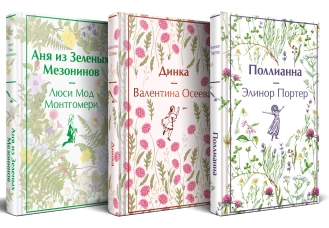 Набор "Истории о невероятных девочках" (комплект из 3 книг: Аня из Зелёных Мезонинов Динка Поллианна)