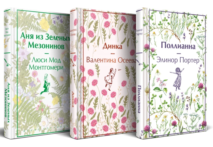 Набор "Истории о невероятных девочках" (комплект из 3 книг: Аня из Зелёных Мезонинов Динка Поллианна)