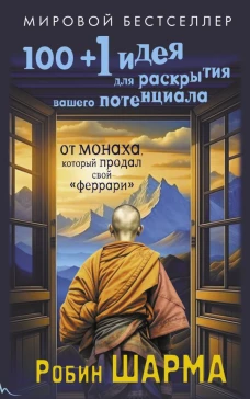 100 + 1 идея для раскрытия вашего потенциала от от монаха который продал свой "феррари"