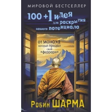 100 + 1 идея для раскрытия вашего потенциала от от монаха который продал свой "феррари"