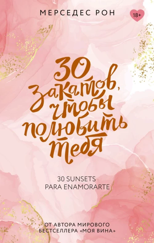 30 закатов чтобы полюбить тебя