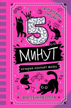 5 минут которые изменят жизнь