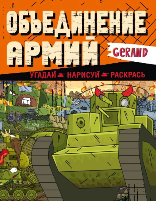 Gerand. Объединение армий. Угадай нарисуй раскрась