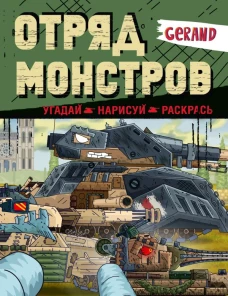 Gerand. Отряд монстров. Угадай нарисуй раскрась