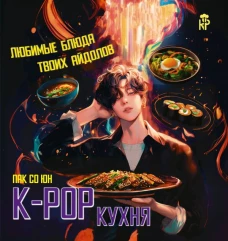 K-pop кухня. Любимые блюда твоих айдолов