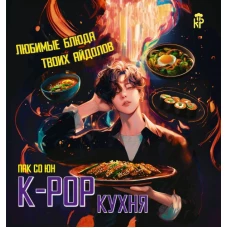 K-pop кухня. Любимые блюда твоих айдолов