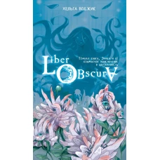 Liber Obscura. Тёмная книга Эрика и её кошмарное приключение в двузначность