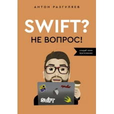 Swift? Не вопрос. Создай свое приложение