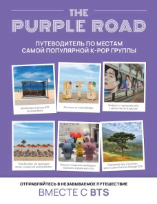The Purple Road: Путеводитель по местам самой популярной k-pop группы