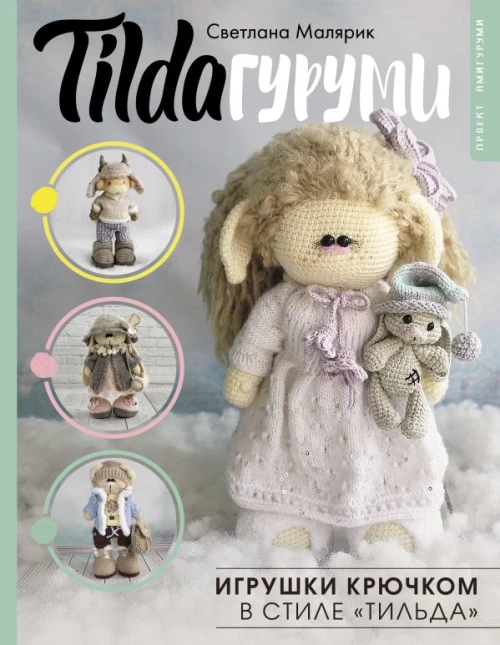 TILDAгуруми. Игрушки крючком в стиле &laquo;тильда&raquo;. Проект амигуруми