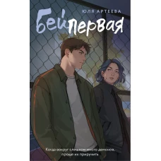 Бей первая