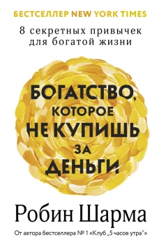 Богатство которое не купишь за деньги. 8 секретных привычек для богатой жизни