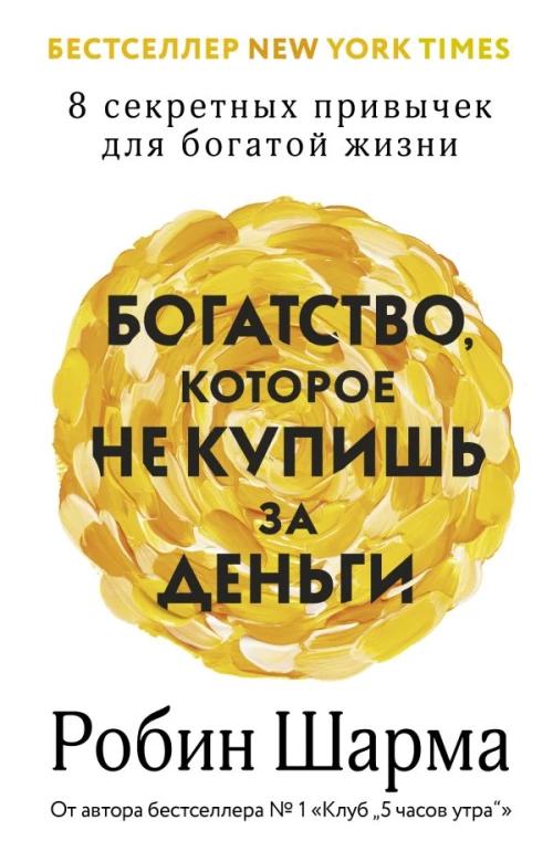 Богатство которое не купишь за деньги. 8 секретных привычек для богатой жизни