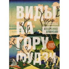 Виды на гору Фудзи. Альбом старинных иллюстраций