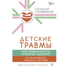 Детские травмы типы привязанности семейные сценарии. Как их проработать чтобы жить счастливо