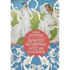 Диалог модерна: Россия и Италия