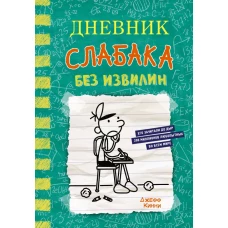 Дневник слабака-18. Без извилин