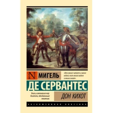 Дон Кихот
