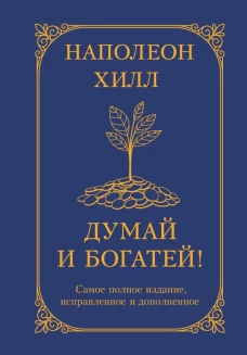 Думай и богатей! Самое полное издание исправленное и дополненное