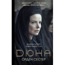 Дюна: Орден сестер