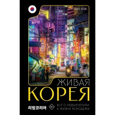 Живая Корея. Все о развлечениях и жизни молодежи