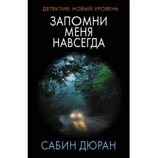 Запомни меня навсегда