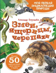 Змеи ящерицы черепахи