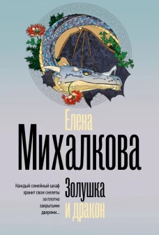 Золушка и дракон