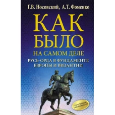 Как было на самом деле. Русь-Орда в фундаменте Европы и Византии