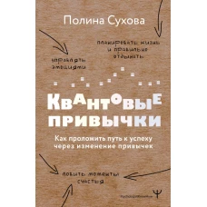 Квантовые привычки. Как проложить путь к успеху через изменения привычек